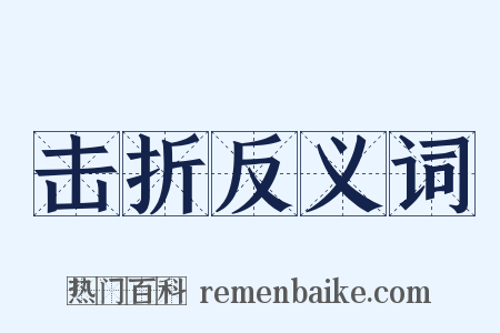 击折反义词是什么意思的图片